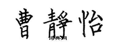 何伯昌曹靜怡楷書個性簽名怎么寫