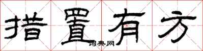 曾慶福措置有方隸書怎么寫