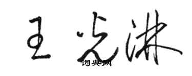 駱恆光王光淋草書個性簽名怎么寫