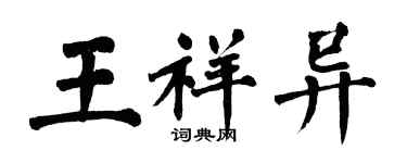 翁闓運王祥異楷書個性簽名怎么寫