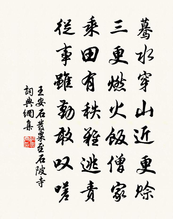 王安石發粟至石陂寺書法作品欣賞