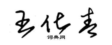 朱錫榮王化青草書個性簽名怎么寫
