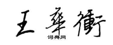 王正良王華沖行書個性簽名怎么寫