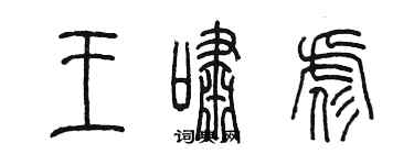 陳墨王嘯彪篆書個性簽名怎么寫