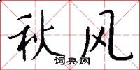 秋風怎么寫好看