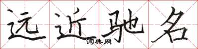 駱恆光遠近馳名楷書怎么寫