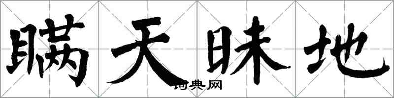 翁闓運瞞天昧地楷書怎么寫