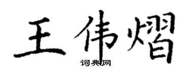丁謙王偉熠楷書個性簽名怎么寫
