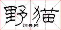 柯春海野貓隸書怎么寫