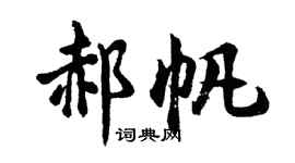 胡問遂郝帆行書個性簽名怎么寫