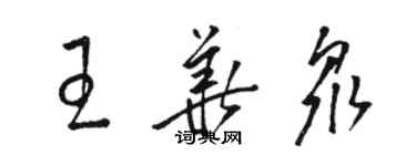 駱恆光王華眾草書個性簽名怎么寫