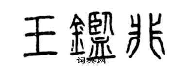 曾慶福王鑑非篆書個性簽名怎么寫