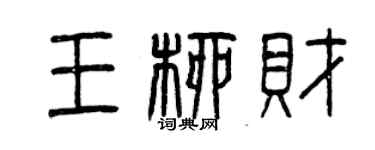 曾慶福王柳財篆書個性簽名怎么寫