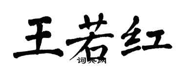 翁闓運王若紅楷書個性簽名怎么寫