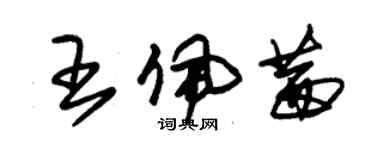 朱錫榮王佩茜草書個性簽名怎么寫