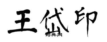 翁闓運王岱印楷書個性簽名怎么寫