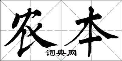 翁闓運農本楷書怎么寫