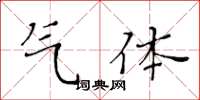 黃華生氣體楷書怎么寫