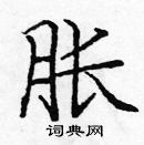 龐中華寫的硬筆楷書脹