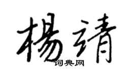 王正良楊靖行書個性簽名怎么寫