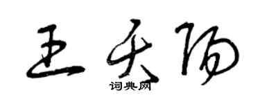 曾慶福王夭陽草書個性簽名怎么寫