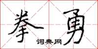 侯登峰拳勇楷書怎么寫