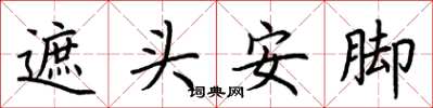 荊霄鵬遮頭安腳楷書怎么寫