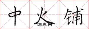 侯登峰中火鋪楷書怎么寫