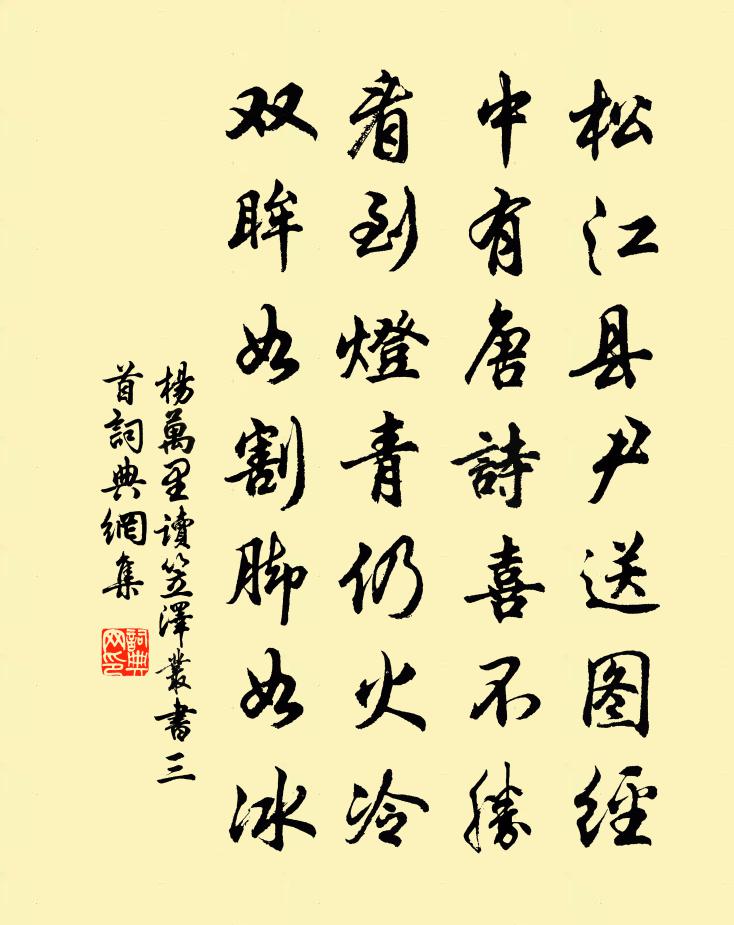 楊萬里讀笠澤叢書三首書法作品欣賞