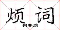 袁強煩詞楷書怎么寫