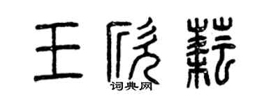 曾慶福王欣耘篆書個性簽名怎么寫