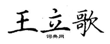 丁謙王立歌楷書個性簽名怎么寫