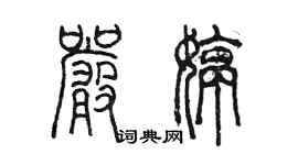 陳墨嚴婷篆書個性簽名怎么寫