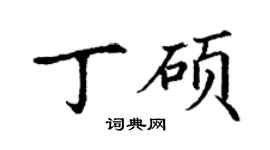 丁謙丁碩楷書個性簽名怎么寫