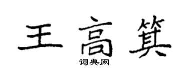 袁強王高箕楷書個性簽名怎么寫