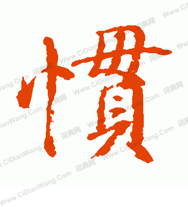 水島修三寫的慣