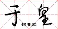 王冬齡於皇草書怎么寫