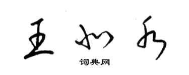 梁錦英王北水草書個性簽名怎么寫