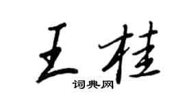 王正良王桂行書個性簽名怎么寫