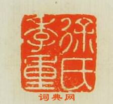 “徐季重氏”篆刻印章