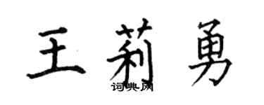 何伯昌王莉勇楷書個性簽名怎么寫