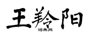 翁闓運王羚陽楷書個性簽名怎么寫