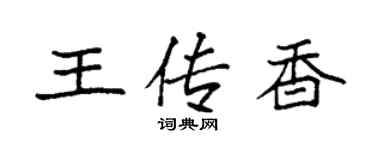 袁強王傳香楷書個性簽名怎么寫
