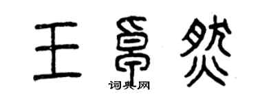 曾慶福王卓燃篆書個性簽名怎么寫