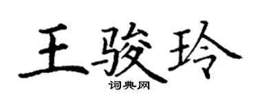 丁謙王駿玲楷書個性簽名怎么寫
