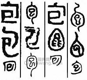 “包”篆刻印章
