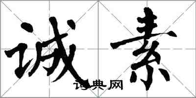 翁闓運誠素楷書怎么寫