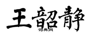 翁闓運王韶靜楷書個性簽名怎么寫