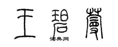 陳墨王碧蔓篆書個性簽名怎么寫