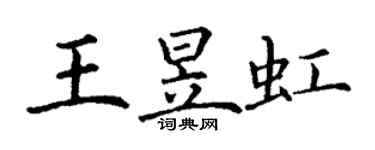 丁謙王昱虹楷書個性簽名怎么寫